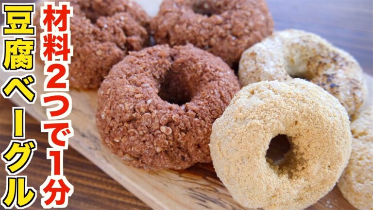 お豆腐とオートミール材料２つで作るベーグル！レンジで１分成功率１００％の簡単な作り方【失敗なし】