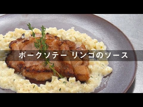 【シェフが教える おうちレシピ Vol.2 】ポークソテー リンゴのソース　奈良女子大学「奈良の食プロジェクト」との共同開発メニューをRe-make !