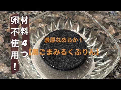 【卵不使用！材料4つ】黒ごまみるくプリン