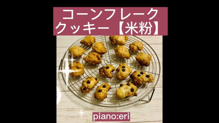 コーンフレーククッキー【米粉】レシピ