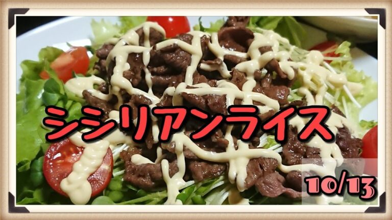 料理 簡単 シシリアンライス 作ってみたよ [うるち]