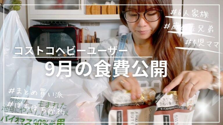 【9月の食費公開】ごくごく普通の１ヶ月の食費記録です😂コストコの誘惑と戦いつつ、今月は2回コストコへ行っちゃいました🫣💖