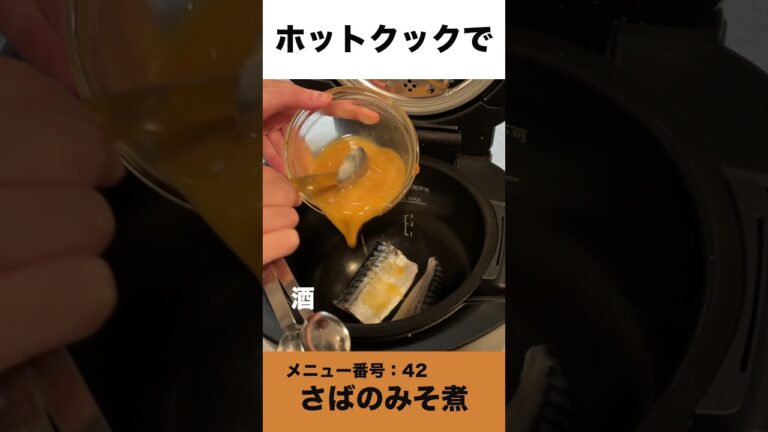 ホットクックでさばのみそ煮　#shorts #ホットクック #さばのみそ煮 #鯖レシピ #時短家電