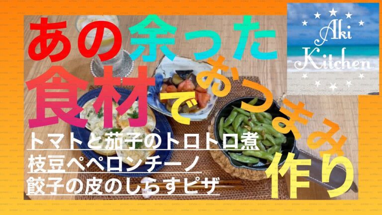 おひとり様 居酒屋風おうち呑み！本日のメニューは、トマトと茄子のトロトロ煮、餃子の皮のしらすピザ、枝豆ペペロンチーノ#1人呑み #最高の晩酌 #おつまみレシピ #居酒屋風 #ペペロンチーノレシピ
