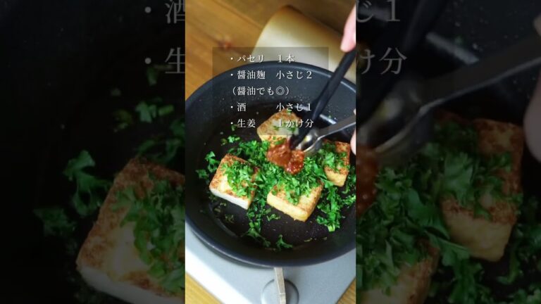 パセリが好きになる「厚揚げと 食べるパセリソース」レシピ #shortrecipe #shorts