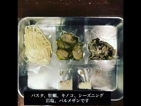 『自家製スモーク牡蠣とセミドライきのこのオイルパスタ・キット』の作り方