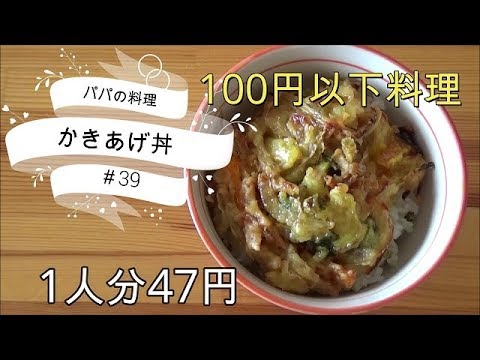 ＜パパの簡単料理＞かき揚げ丼　100円以下で出来る料理