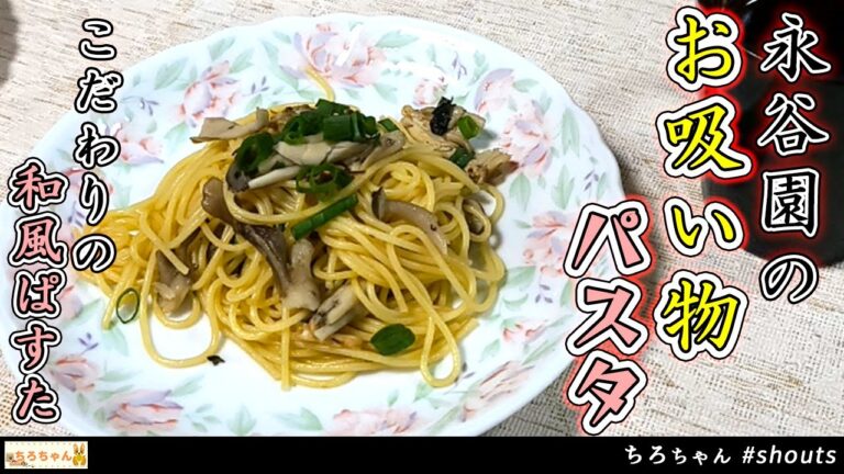 ちろちゃんのあたふたクッキング 永谷園のお吸い物パスタ作ってみた。 ４K＃shorts