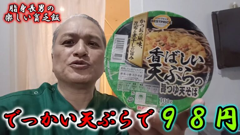 【楽しい貧乏飯】「香ばしい天ぷらの旨つゆ天そば」を調査！でっかい天ぷらが乗ってるのに９８円の実力や如何に？【イオン】：Check out cheap Japanese menus