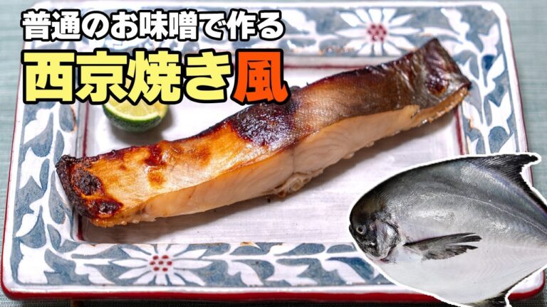 【マナガツオ】普通のお味噌で西京焼き風アレンジ