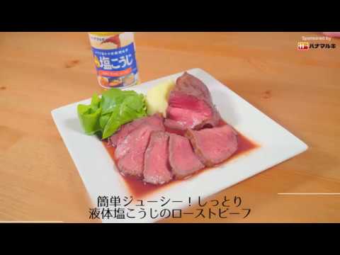 【クラシル】簡単ジューシー！しっとり液体塩こうじのローストビーフ