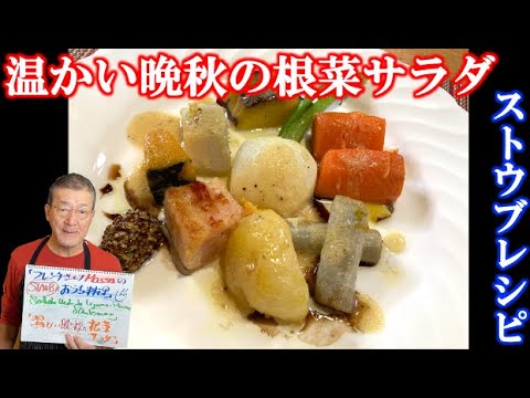 STAUB鍋で「温かい晩秋の根菜サラダ」（by フレンチシェフ）