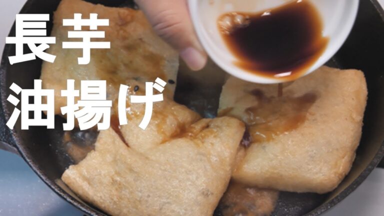 【長芋】とろろ巾着  / Poached potato