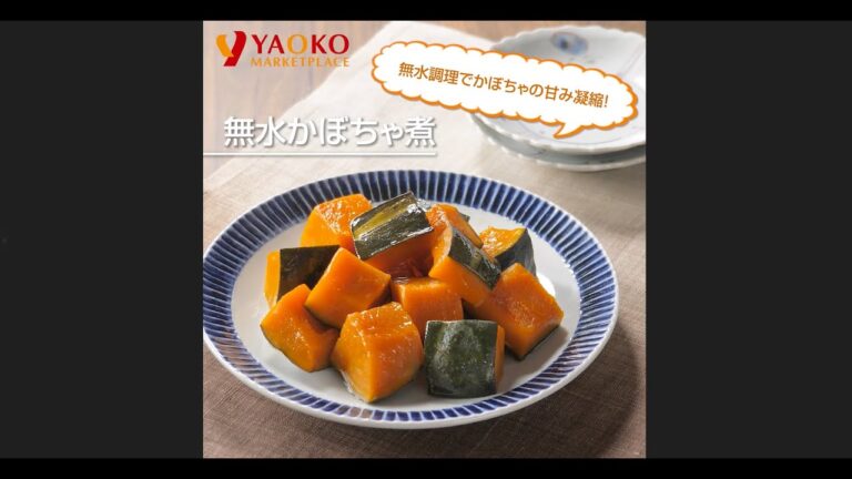 無水かぼちゃ煮