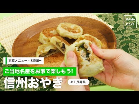 [幼児食]ご当地グルメ旅　#1「信州おやき」（長野県）｜ママ 赤ちゃん 初めてでも 簡単 レシピ 作り方