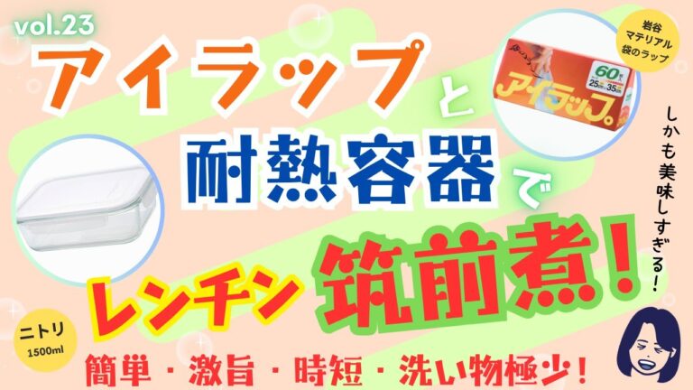 【アイラップ＆耐熱容器】レンジだけで簡単・激旨・時短・洗い物極少！具だくさん筑前煮レシピ！vol.23#アイラップ#レンチン#ズボラ#楽#筑前煮