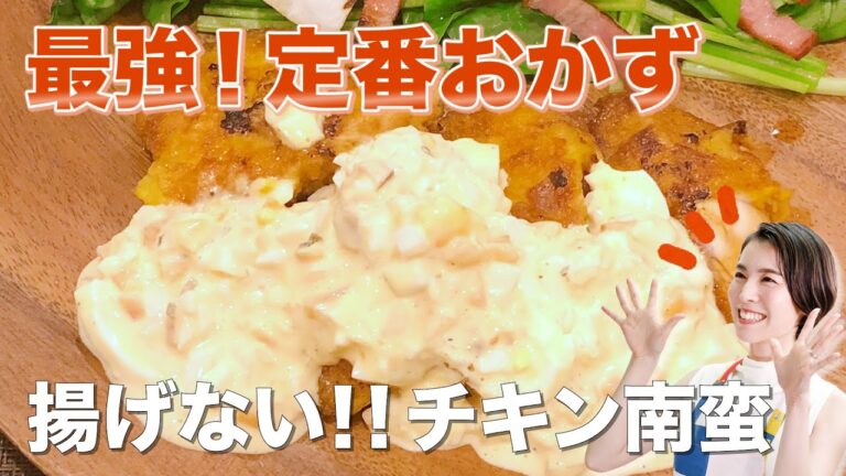定番おかず！揚げないチキン南蛮｜チキン南蛮/揚げない/揚げ物/ヘルシー/最強/定番/おかず/タルタルソース/鶏胸肉/塩麹/柔らか/食事/料理/料理動画/簡単レシピ/レシピ動画/健康/優生の健幸ごはん