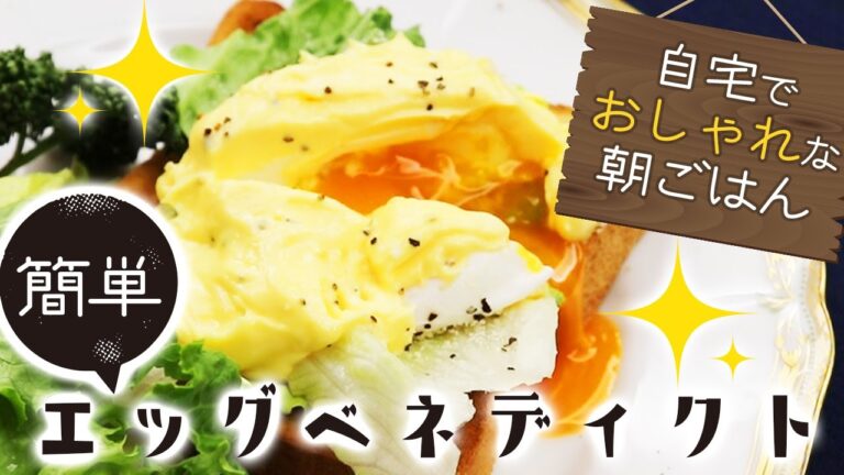【ここで差がつく！】自宅で作るおしゃれな朝ごはん【プロが教える本格料理〜エッグベネディクト〜】【料理】【レシピ】