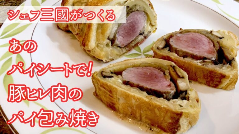 #265『豚ヒレ肉のパイ包み焼き』フランスの古典料理を簡単に！シェフ三國の簡単レシピ