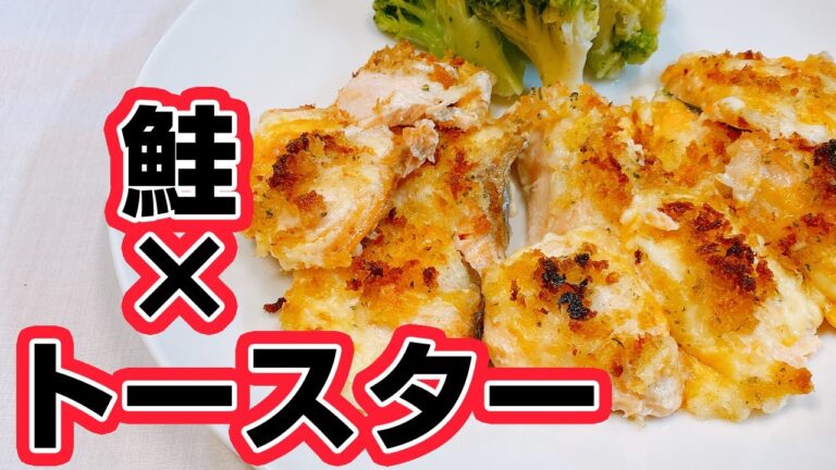 【トースターレシピ】火を使わず簡単に出来る！鮭を使った激ウマレシピ！見た目も華やかで美味しい♪
