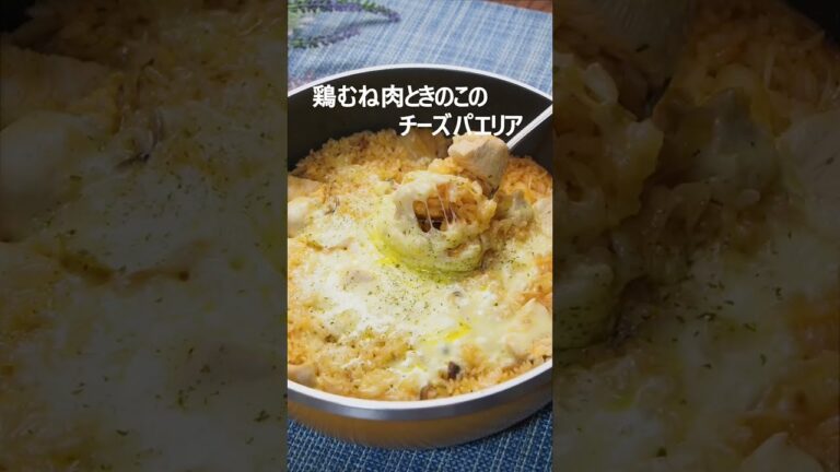 とろとろチーズと絶妙なおこげの組み合わせが控えめに言って最高🤟詳しいレシピはインスタまたはブログをご覧下さい🙏 #パエリア #簡単レシピ #飯テロ #鶏肉 #フライパン1つ #レシピ動画