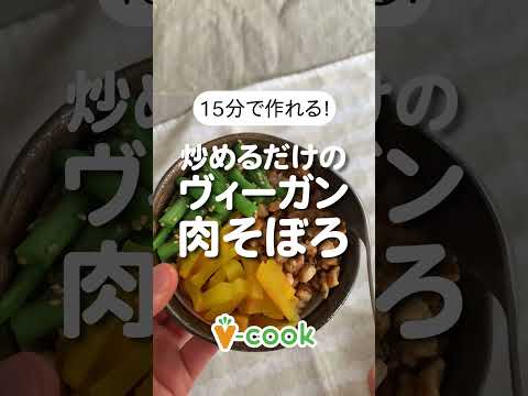 豆腐の肉そぼろレシピ｜簡単ヴィーガンレシピ｜ブイクックTV