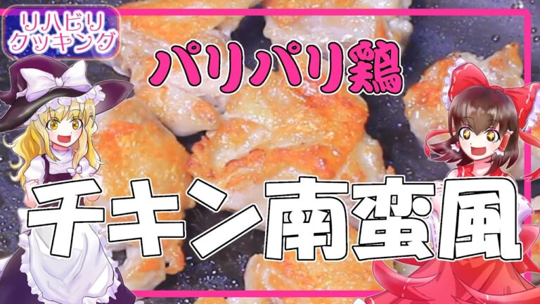 【リハビリクッキング】パリパリ！チキン南蛮風【タルタルソース】【ゆっくり実況】