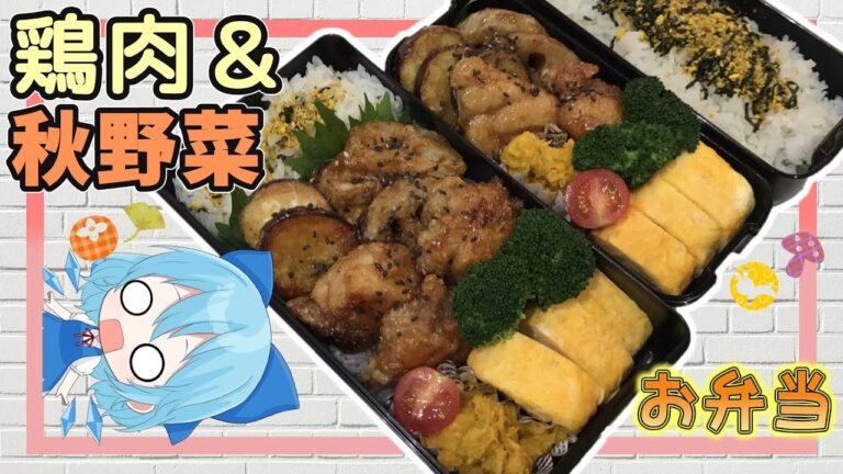 【お弁当】鶏肉と秋野菜の甘辛炒め弁当を作ります【ゆっくり実況】