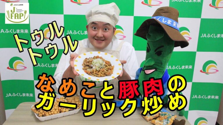 【なめこ】J-FAPクッキング（トゥルトゥルでスタミナ抜群！なめこと豚肉のガーリック炒め）