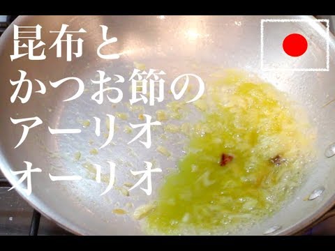 【パスタレシピ 】昆布だしとかつお節のアーリオ・オーリオ・ペペロンチーノ　パスタ作り方