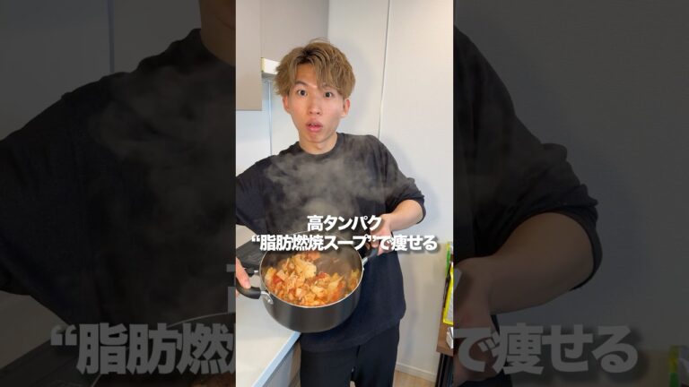 【49日目】高タンパク”脂肪燃焼スープ”で痩せる