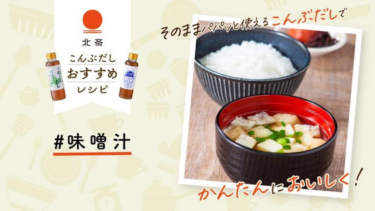 【北海道ねこんぶだしレシピ】味噌汁