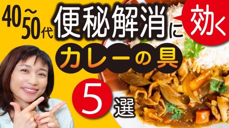 【腸活ダイエット】４０〜５０代便秘解消カレーで下腹部すっきり！