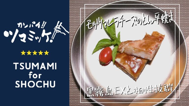 簡単オツマミレシピ「モッツァレラチーズのとん平焼き」 | 霧島酒造