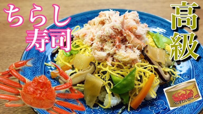 【ちらし寿司】レシピ　ベニズワイガニを大量に使った高級『ちらし寿司』のおいしい作り方　ひな祭りやパーティー料理にぴったり♪　乾物レシピのご紹介　＃85　乾物お助け隊「TOWAMANチャンネル」