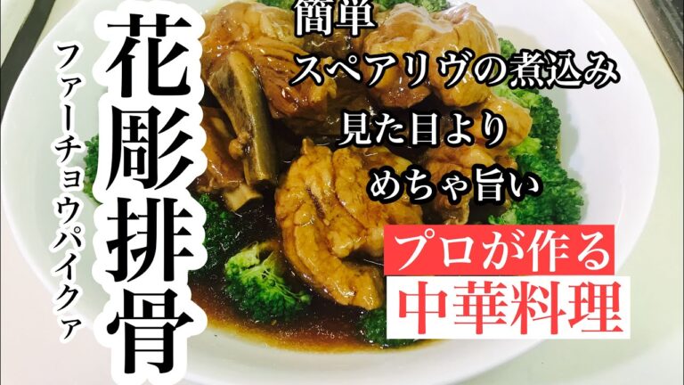 【スペアリヴの紹興酒煮込みの作り方】紹興酒で煮込むとコクが出て美味しくなりますHow to make Shaoxing wine stew of pork spare live
