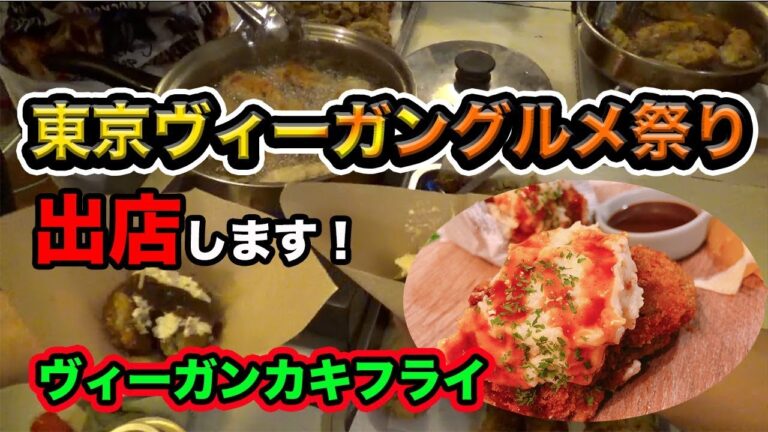 【東京ビーガングルメ祭りに出店します】牡蠣を使わないカキフライ！ヴィーガンカキフライ！