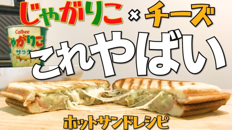 コツはチーズ後入れ!? ホットサンドとじゃがアリゴの組み合わせが最高! ASMR レシピNo.18 #shorts