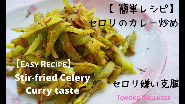 【簡単レシピ】セロリのカレー炒め / 【 Easy Recipe】Stir-fried Celery Curry Taste  #tomokowellness #時短料理　#セロリ　#おうちごはん