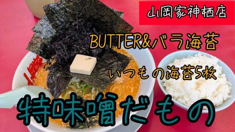 [山岡家]特味噌でプチ贅沢したってばよ　#特製味噌ラーメン