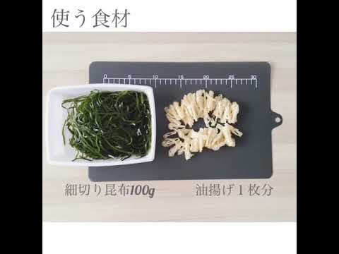 簡単すぎてすみませんな一品〜細切り昆布と油揚げの煮物〜