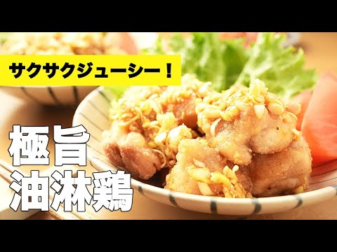 極旨ダレでいただく！おうちで作れる本格的な【油淋鶏】レシピ