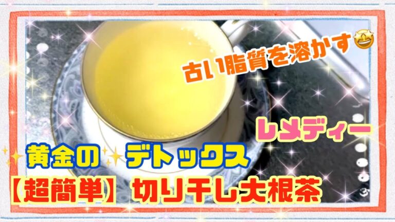 【超簡単】ヘルシーな、デトックスドリンク！切り干し大根茶！あなたの溜まっていた古い脂質を溶かすお助けレメディーです！