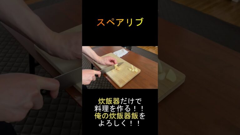 炊飯器でスペアリブ作ってみた＃Shorts