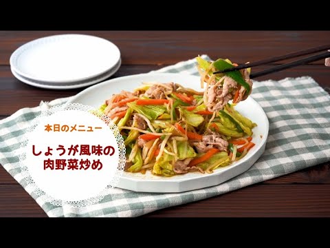 【時短デリ】しょうが風味の肉野菜炒め