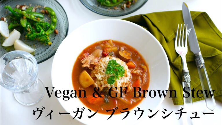 Vegan & GF brown stew  / ヴィーガン＆グルテンフリー ブラウンシチュー / #108