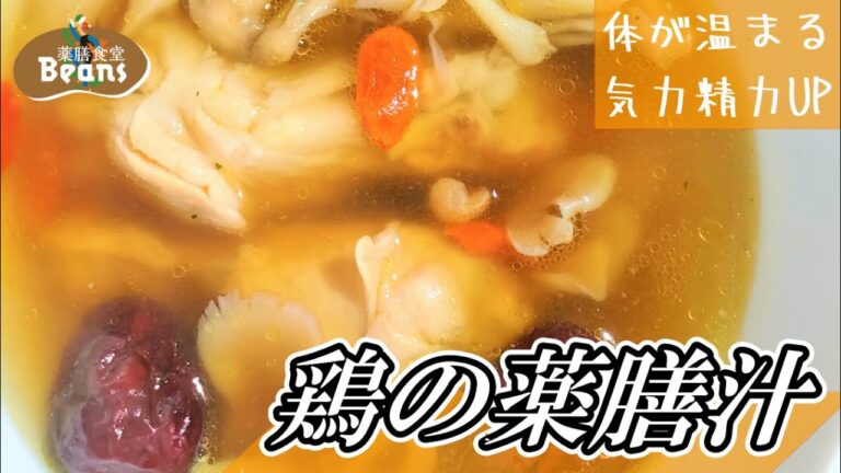 【5分】鶏の薬膳汁（体が温まり、気力精力がつく）鶏手羽元を舞茸、枸杞子、なつめで煮ます。旨味とコラーゲン、甘みと香り、コクのあるスープになります。ぜひお試しあれ！