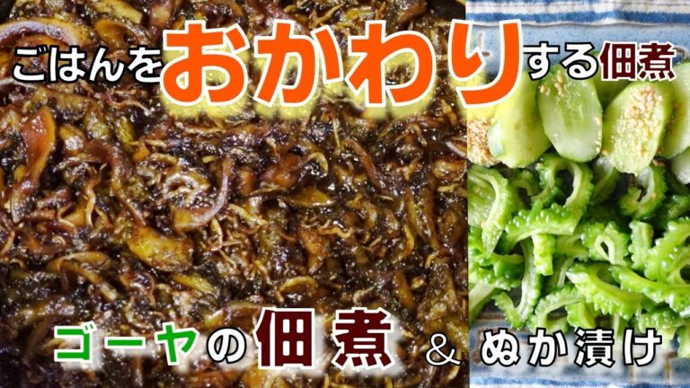[ゴーヤの佃煮・ぬか漬けレシピ] 　ごはんと佃煮があれば何杯でも食べれちゃう絶品佃煮！テルおばあちゃんのレシピ第２弾！お勧めです！
