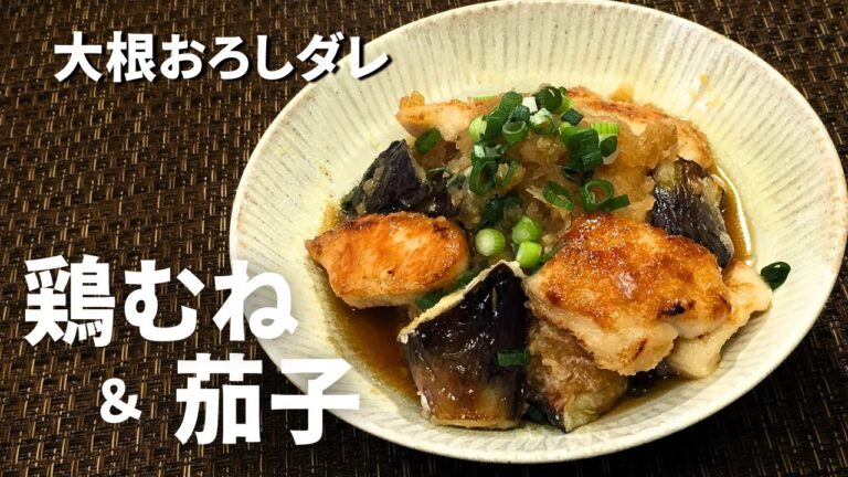 【鶏むね肉と茄子のおろし大根ダレ】優しい甘みがふんわり広がる、サッパリなごちそう仕上げ♪
