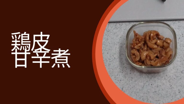 うちの鶏皮甘辛煮の作り方
